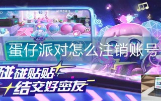蛋仔派对怎么注销账号