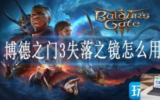 博德之门3失落之镜怎么用