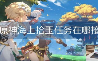 原神海上拾玉任务在哪接
