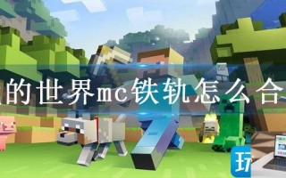 我的世界mc铁轨怎么合成