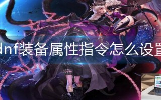 dnf装备属性指令怎么设置