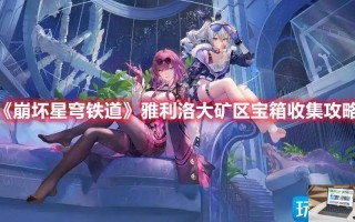 崩坏星穹铁道雅利洛大矿区宝箱在哪