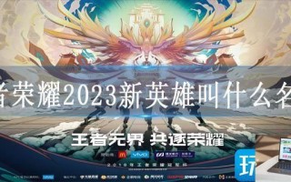 王者荣耀2023新英雄叫什么名字