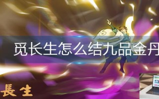 觅长生怎么结九品金丹