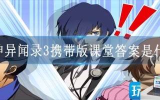 女神异闻录3携带版课堂答案是什么