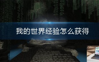 我的世界经验怎么获得