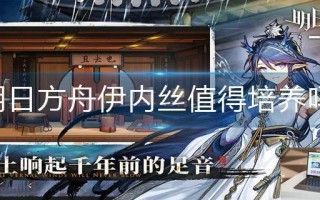 明日方舟伊内丝值得培养吗