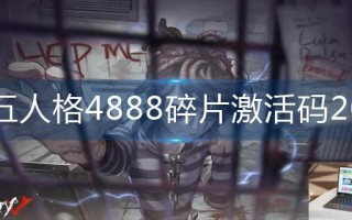 第五人格4888碎片激活码2022