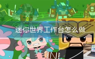 迷你世界工作台怎么做