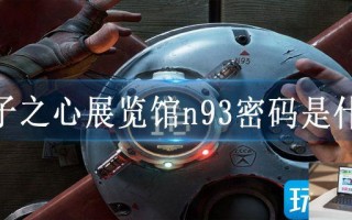 原子之心展览馆n93密码是什么