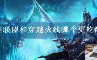 英雄联盟和穿越火线哪个更吃配置
