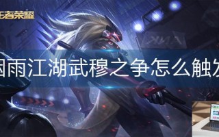 烟雨江湖武穆之争怎么触发