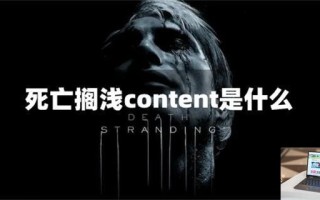 死亡搁浅content要下吗