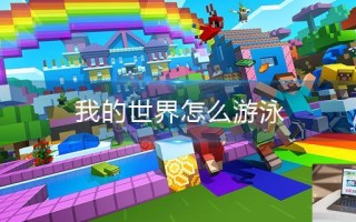 我的世界怎么游泳