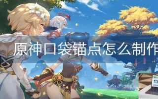 原神口袋锚点怎么制作