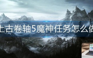 上古卷轴5魔神任务怎么做