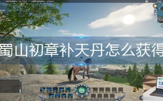 蜀山初章补天丹怎么获得