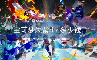 宝可梦朱紫dlc多少钱