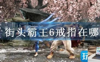 街头霸王6戒指在哪