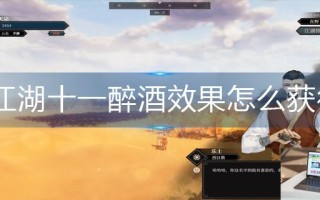 江湖十一醉酒效果怎么获得