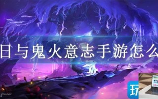 奥日与鬼火意志手游怎么玩