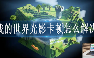 我的世界光影卡顿怎么解决