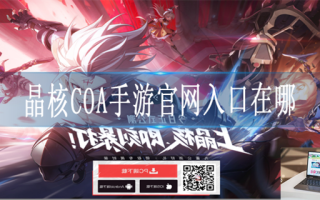 晶核COA手游官网入口在哪