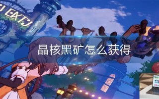 晶核黑矿怎么获得