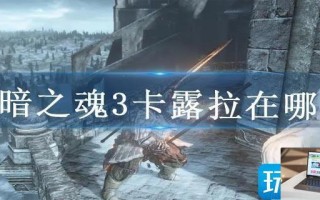黑暗之魂3卡露拉在哪救