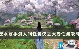 逆水寒手游侠之大者怎么完成