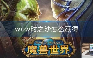 wow时之沙怎么获得