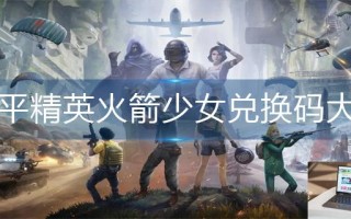 和平精英火箭少女兑换码大全