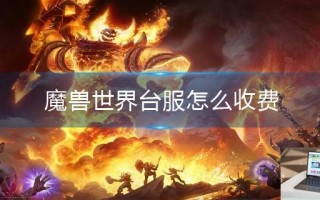 魔兽世界台服怎么收费