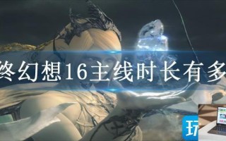 最终幻想16主线时长有多久