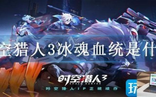 时空猎人3冰魂血统是什么