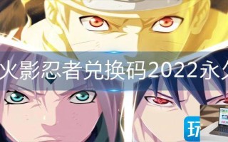 火影忍者兑换码2022永久