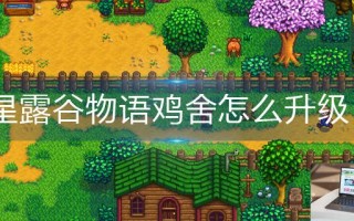 星露谷物语鸡舍怎么升级