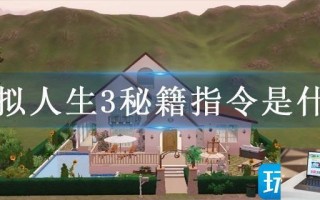 模拟人生3秘籍指令是什么
