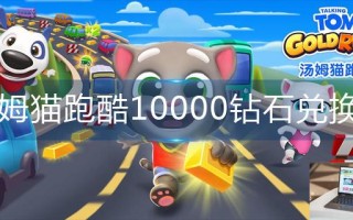 汤姆猫跑酷10000钻石兑换码