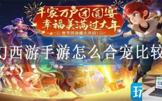 梦幻西游手游怎么合宠比较好