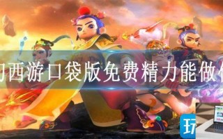 梦幻西游口袋版免费精力能做什么