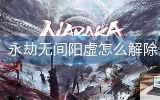 永劫无间阳虚怎么解除 永劫无间阳虚怎么解除