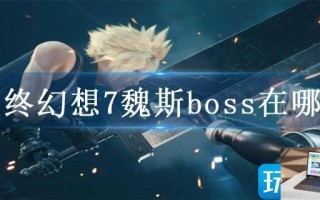 最终幻想7魏斯boss在哪打