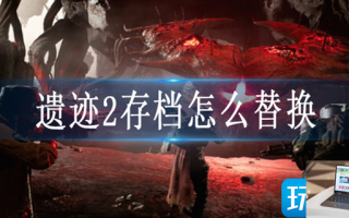 遗迹2存档怎么替换