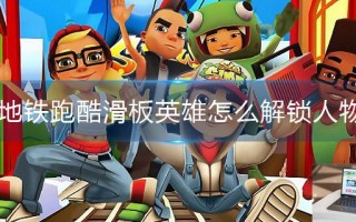 地铁跑酷滑板英雄怎么解锁人物