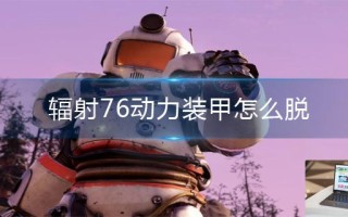 辐射76动力装甲怎么脱