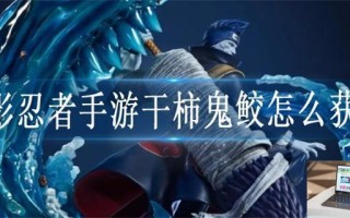 火影忍者手游干柿鬼鲛怎么获得