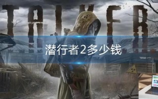 潜行者2多少钱