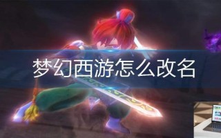 梦幻西游怎么改名