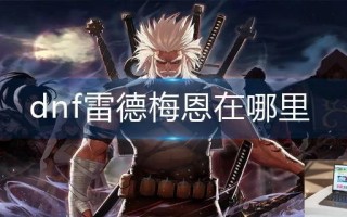 dnf雷德梅恩在哪里